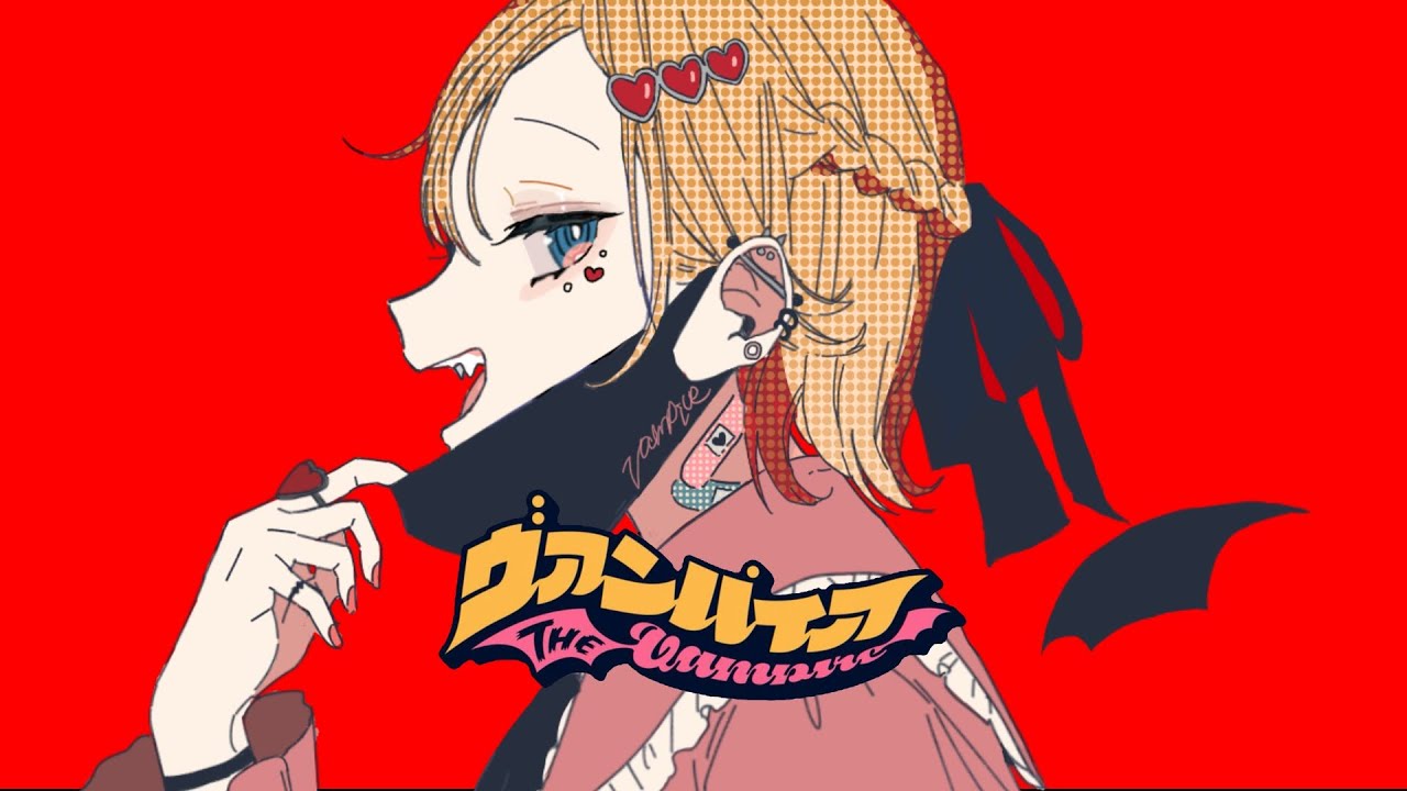 ヴァンパイア/DECO*27 Ver.一ノ藍