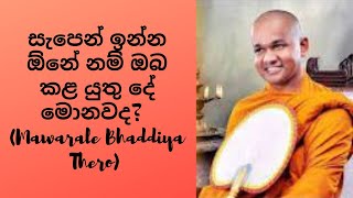 සැපෙන් ඉන්න ඕනේ නම් ඔබ කළ යුතු දේ මොනවද? (Mawarale Bhaddiya Thero)