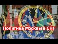 Адекватны ли действия Москвы в СНГ?