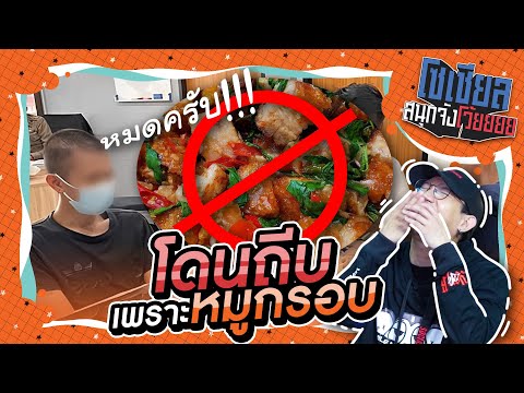 โดนถีบ เพราะหมูกรอบหมด!! : โซเ รวมคำชายแท้ VS กะเทย : โซเชียลสนุกจังโว้ย I VRZO