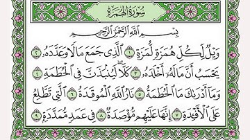 تلاوة رائعة سورة الهمزة مكتوبة - الشيخ محمد البخيت www.qoranet.net