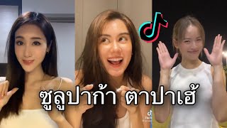 ซูลูปาก้า ตาปาเฮ้ - themoonwillalwaysbewithme TikTok Dance Compilation