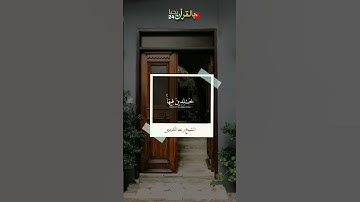 تلاوة مريحه للنفس "الشيخ رعد الكردي"حالات واتس"قران كريم