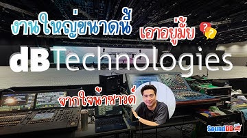 ลำโพงdBTechnologies ในงานใหญ่ๆจะเป็นยังไง เอาอยู่มั้ย!?