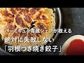 【公式】バーミキュラ専属シェフが教える!絶対に失敗しない「羽根つき焼き餃子」の焼き方(バーミキュラ フライパン)