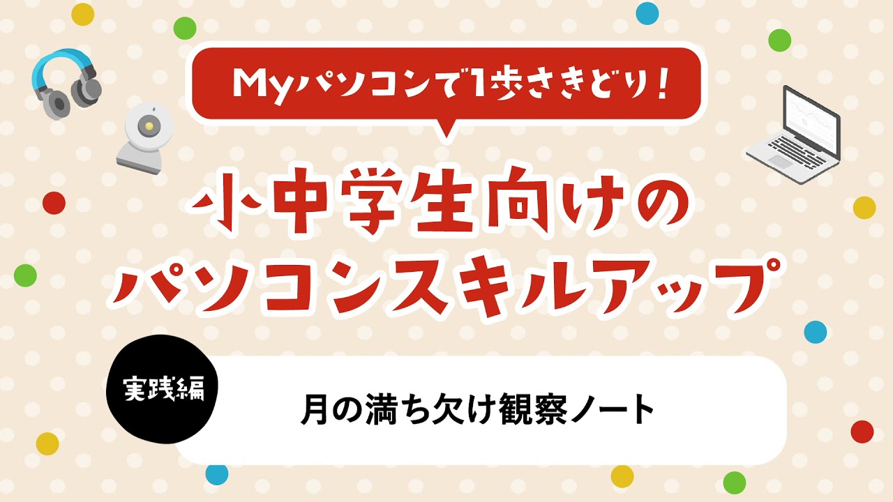 ビックカメラ 小学生向けのパソコンスキルアップ 楽しもう Office テンプレート自由研究 Youtube
