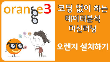 Orange3 데이터분석(1/36) - 설치하기(install)
