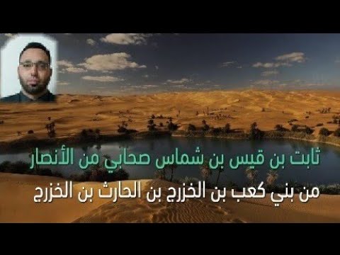 نعم الر جل ثابت بن قيس بن شماس