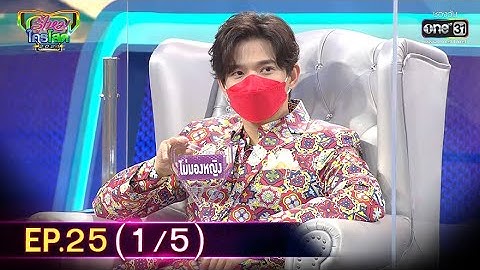 รู้ไหมใครโสด 2021 | EP.25 (1/5) | 26 ก.ย. 64 | one31