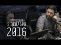 5 декабря 2016 года - Сергей Стиллавин и его друзья