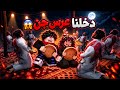 دخلنا عرس جن     الجزء الثاني سراب        حالتي