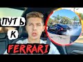 От Иммигранта из Украины до Ремонта Ferrari в Гараже / Дрифт На Феррари