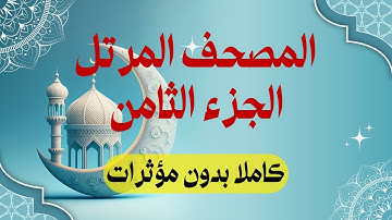 المصحف المرتل: الجزء 8 برواية حفص عن عاصم |  سورة الأنعام وسورة الأعراف | استمع واقرأ