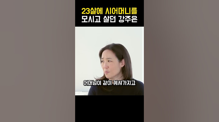 시어머니 모시고 살던 강주은 최민수