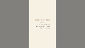 تلاوة عطرة للآيات 55 و 56 من سورة الأعراف للقارئ ماهر المعيقلي