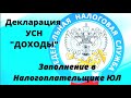 Как заполнить декларацию УСН ДОХОДЫ с помощью налогоплательщика ЮЛ