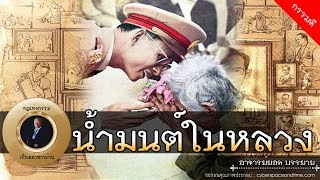 อาจารย์ยอด : น้ำมนต์ในหลวง, ชีวิตป้าเถาว์ [กรรมดี] new