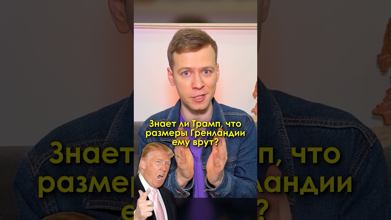 Знает ли Трамп, что размеры Гренландии — врут?