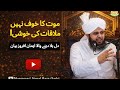 مموت کا خوف ختم آج ہی اللہ کی رحمت پر امید IslamicReleases 786islamicwisdom Amjidshahab