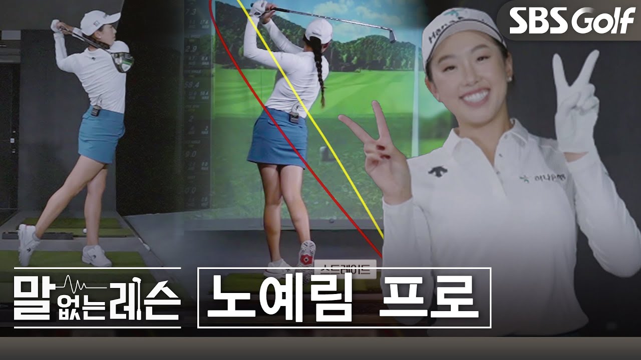 [말없는 레슨] #YealimiNoh LPGA 노예림 프로의 소리 없는 레슨