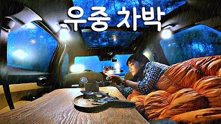 비 내리는 날은 하루종일 차에 혼자 있을 거예요 우중 차박 캠핑 Asmr 폭우 빗소리