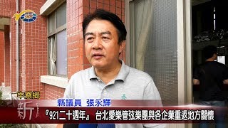 20190923 民議新聞 『921二十週年』 台北愛樂弦樂團與各企業重返地方關懷(縣議員 張永輝)