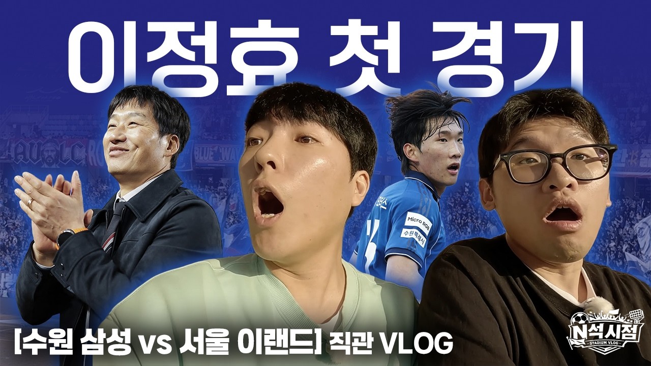 [E석시점] 흑마술사의 등장과 이정효 ㅣ K리그 1R 수원삼성VS서울 이랜드