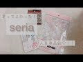 【seria】買ってよかった！セリア　人気商品紹介