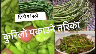 कुरिलो को मिठो तरकारी बनाउने तरिका //Asparagus curry recipe