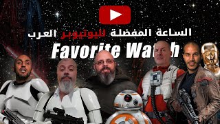الساعات المفضلة لدى اليوتوبير العرب | Favorite Smartwatch