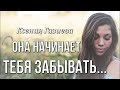 Она начинает тебя забывать... Ксения Газиева Стихи о любви