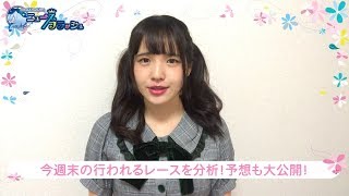 週末重賞を水海らむねさんが予想！/ニュースフラッシュ