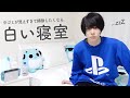 おしゃれでゴミが映えすぎる"白い寝室"をポイント解説しながら作ってみたが多分そんなにベッドで寝ないと思う。