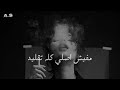 صمخه اغاني عربيه مفيش اصلي استكانه2026 هجوله طرب مصري هجوله عراقي مطلوبه اكثر شئ 
