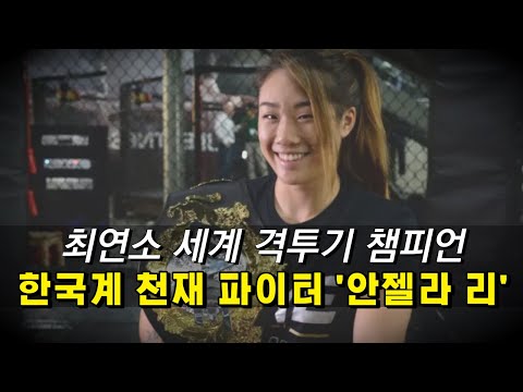 한국계 MMA 천재 &amp;#39;<strong>안젤라</strong> 리&amp;#39;