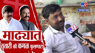 Solapur Loksabha Result | रणजितसिंह नाईक निंबाळकर की धैर्यशील मोहिते पाटील, सोलापुरात कुणाची हवा?