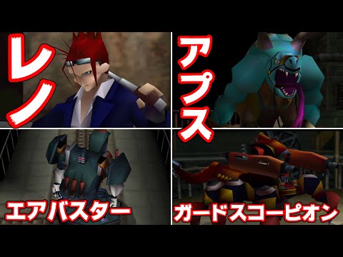 【FF7】ボス戦まとめ① ガードスコーピオン ～ レノ(プレート支柱)戦まで【ファイナルファンタジー7】