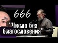 666 - число без благословения. Протоиерей  Андрей Ткачёв.