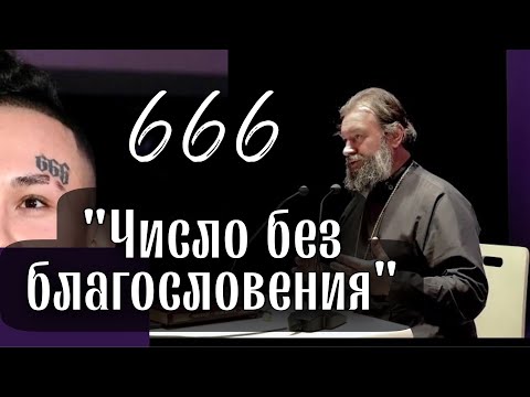 666 - число