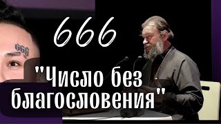 666 - число без благословения. Протоиерей  Андрей Ткачёв.