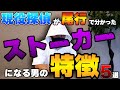 知ってて得する 探偵が教えるストーカーになる男の特徴5選 知ってて得する 探偵が教えるストーカーになる男の特徴5選