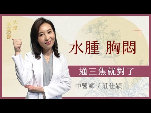 從腳腫到腹水，三焦系統一網打盡|自體免疫疾病，靠三焦改善|莊佳穎|大愛學漢醫|20250903