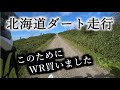 【北海道ダート】2018北海道バイク旅05「WR250Rで函岳を走破しちゃうぞー…という軽い気持ちでいたんです」