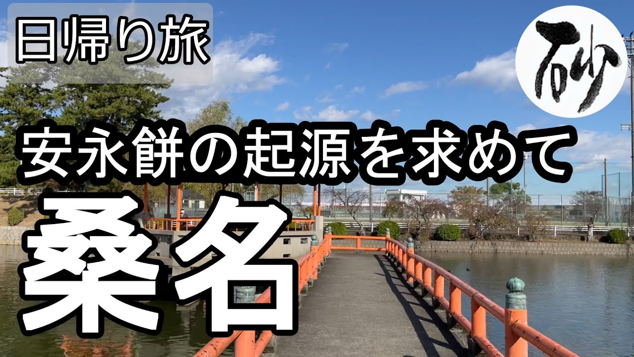 【ナイスなシニアの日帰り旅＠桑名#1】三重県桑名市（2021年11月11日）