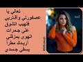 تعالي يا عصفورتي وأقـتربي فلهيب الشوق على جـمرات الهوى يمزقني أريـدك مطرا يسقي جـسدي