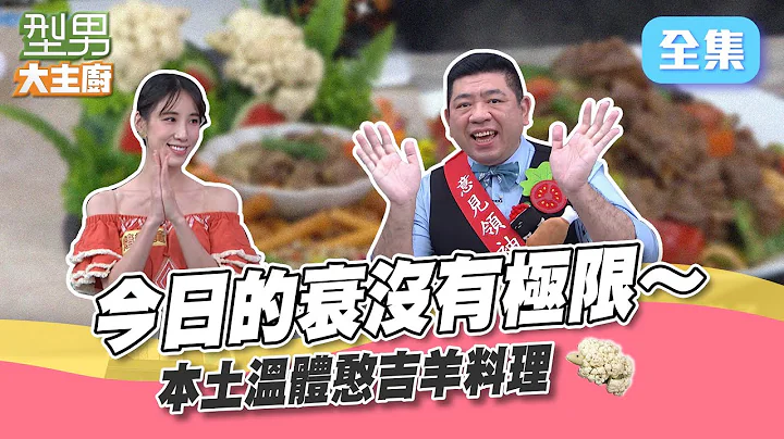 没羊骚味的羊肉你吃过吗？NONO：吃番薯的羊叫憨吉羊 吃糖的羊叫唐绮阳？唐老师不排除提告哦XD！型男大主厨 20221101｜NONO 黄乔歆｜【海尔RO800G】 - 天天要闻