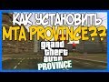 КАК СКАЧАТЬ И УСТАНОВИТЬ MTA PROVINCE? ЛЕГКО!