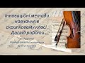 СЕМІНАР №8. Інноваційні методи навчання в скрипковому класі. Досвід роботи