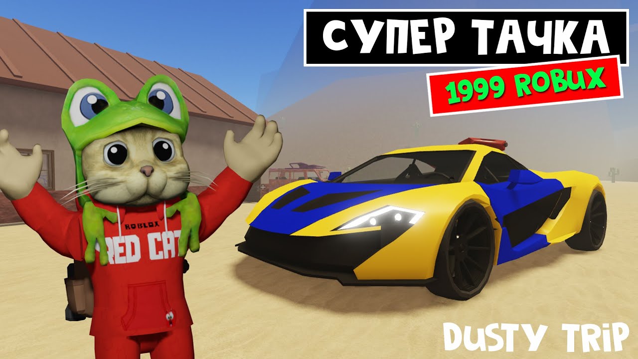 SECRETS of the car for 1999 Robux in the game DUSTY TRIP Roblox