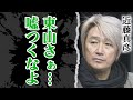近藤真彦が東山の新社長就任に大激怒した真相…東山紀之が会見でついた嘘の裏側「Jrに強要した性加害」を暴露でヤバい【芸能】